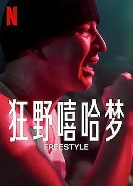 《Freestyle》影评：街头嘻哈梦的残酷与热血，青春的迷茫与绽放！
