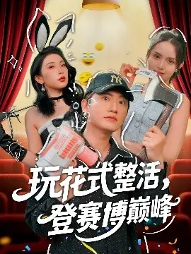 《玩花式整活，登赛博巅峰》：当整蛊大师遇上未来科技，笑到头掉的科幻喜剧！