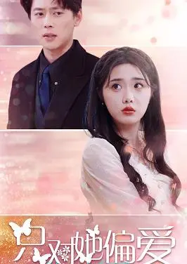 《只对她偏爱》：甜到齁的爱情蜜糖，谁说霸总不会为爱折腰？