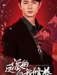 《反派的自我修养》：洗白？不存在的！看史上最强反派如何玩转世界！