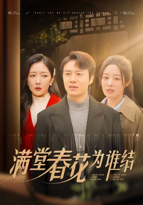 《满堂春花为谁结》：时代洪流下的爱情悲歌，命运弄人，春花最终又将情归何处？