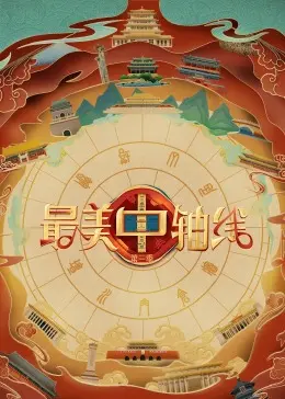 寻觅京城文脉：《最美中轴线 第三季》深度解读与文化之旅