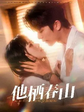 《他栖春山》影评：当传统文化遇上现代情感，一场治愈心灵的东方诗意之旅