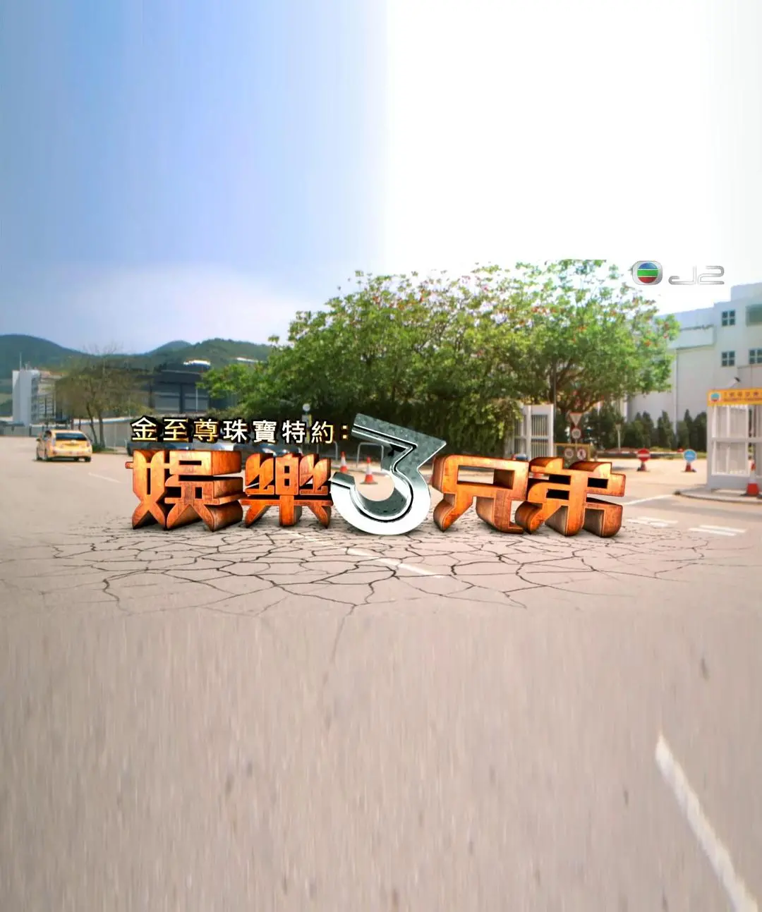 爆笑兄弟情：《娱乐3兄弟》嬉笑怒骂，揭秘娱乐圈生存法则！