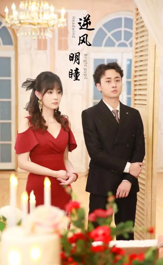 《逆风明瞳》影评：当灰姑娘不再等待王子，而是点亮自己的光芒！