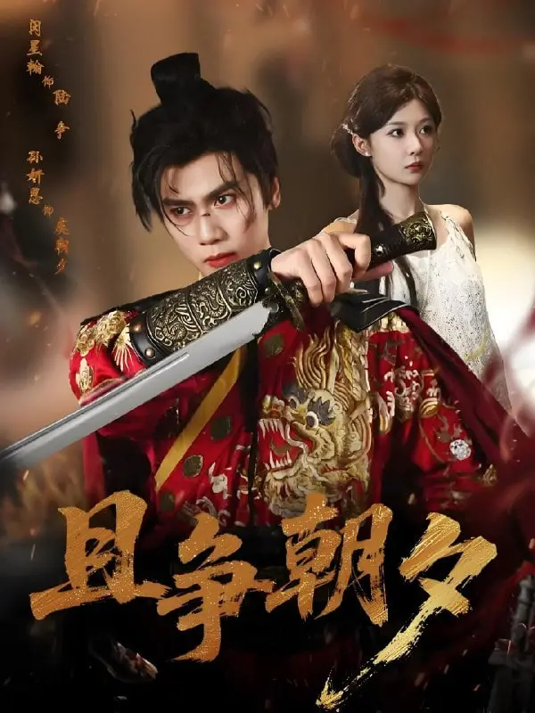 《且争朝夕》：职场风云再起，看小人物如何逆袭？深度解析与情感共鸣！