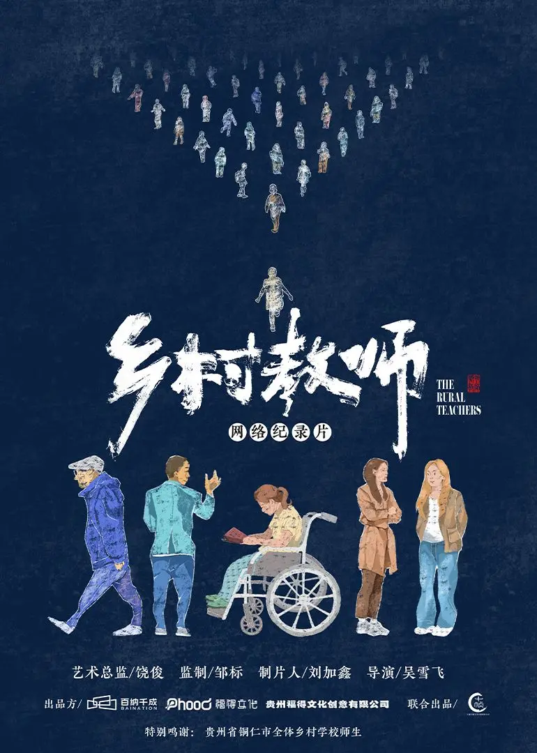 《乡村教师》：坚守与奉献，感动亿万人的乡村教育故事！致敬最美乡村教师！