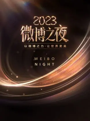 星光璀璨！2023微博之夜：年度盛典，谁将闪耀全场？
