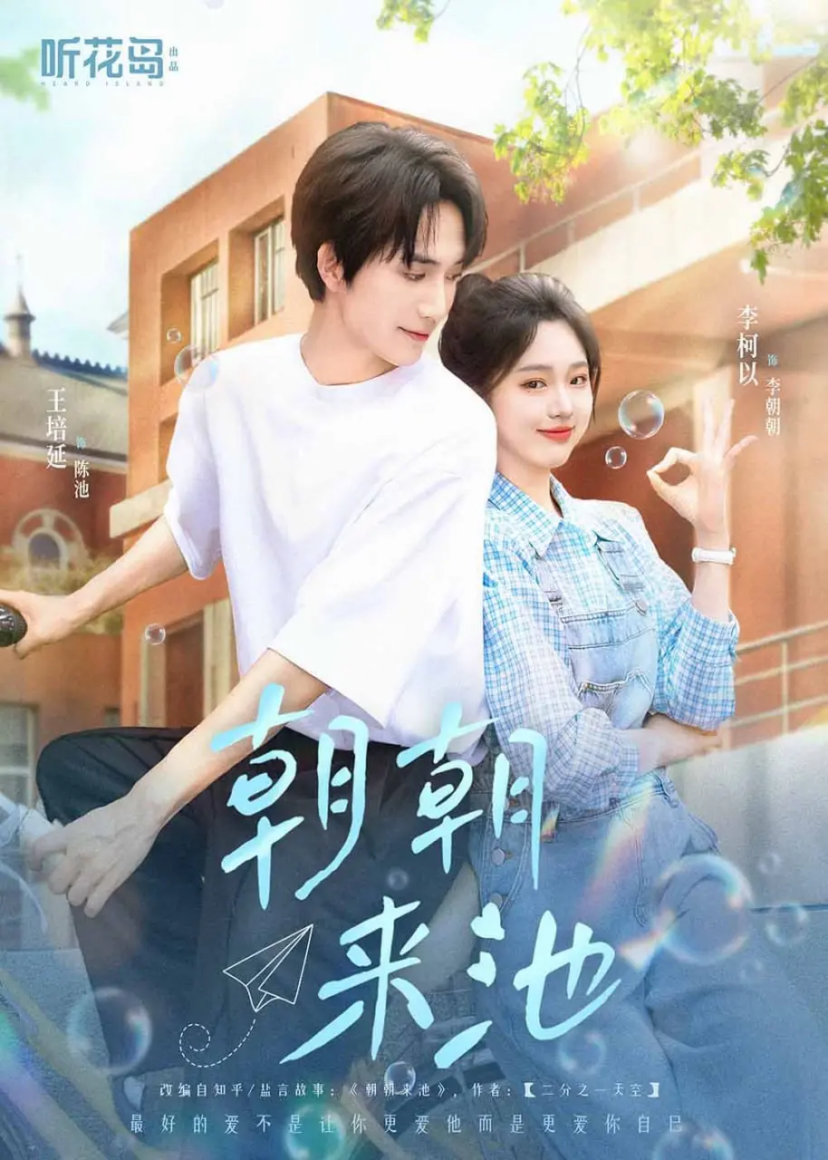 《朝朝来池》影评：迷雾重重的悬疑背后，藏着怎样一段刻骨铭心的爱情？