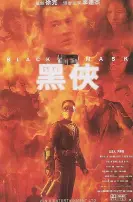 《黑侠》普通话版：李连杰化身都市英雄，燃爆动作场面！深度解析黑侠背后的正义与迷茫