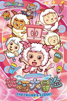 《喜羊羊与灰太狼之衣橱大冒险》：童心未泯的奇幻之旅，爆笑解压，亲子观影首选！