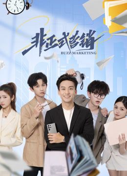 《非正式营销》：揭秘职场潜规则，看菜鸟如何逆袭成营销大神！