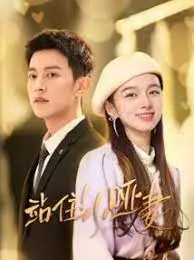 《站住！小哑妻》：霸道总裁爱上我？甜宠剧的另类打开方式，不狗血也能齁甜！