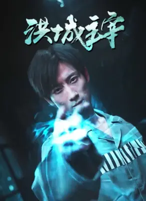 《洪城主宰》：一场人性的炼狱之旅，看底层人物如何在绝望中寻找救赎！