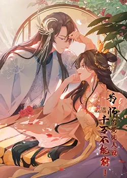 《为师的爱徒人设，千万不能崩！》：爆笑反转，师徒恋的另类打开方式！
