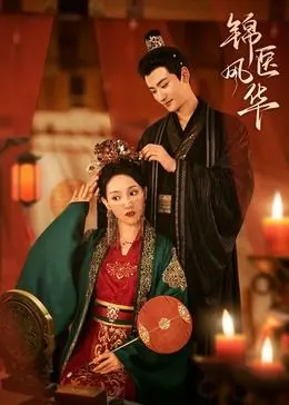 《锦医风华》：古装悬疑宅斗新高度，看女医如何逆袭翻盘，智斗腹黑权贵！