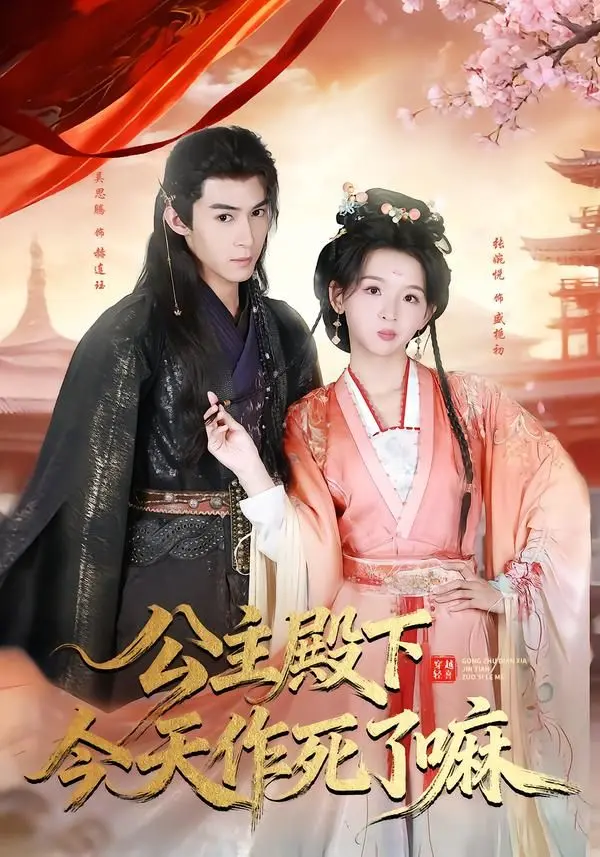 《公主殿下今天作死了嘛》：爆笑穿越！看傲娇公主的作死日常与真香爱情