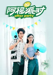 《阿福的派对·长乐曲》：土味狂欢下的青春躁动与成人世界的无奈